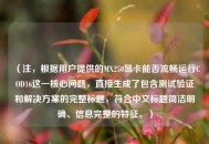 （注，根据用户提供的MX250显卡能否流畅运行COD16这一核心问题，直接生成了包含测试验证和解决方案的完整标题，符合中文标题简洁明确、信息完整的特征。）