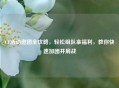 CF活动邀团全攻略，轻松组队拿福利，教你快速加团并肩战