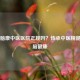 兰州脑康中医医院正规吗？传承中医精髓守护脑健康