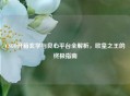 CSGO开箱玄学与良心平台全解析，欧皇之王的终极指南