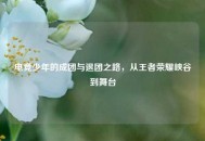 电竞少年的成团与退团之路，从王者荣耀峡谷到舞台