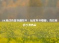 LOL观战功能突遭禁用！玩家集体懵圈，背后原因引发热议