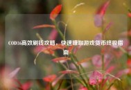 COD16高效刷钱攻略，快速赚取游戏货币终极指南