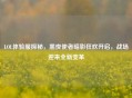 LOL体验服探秘，黑夜使者暗影狂欢开启，战场迎来全新变革