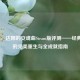 伊苏8，达娜的安魂曲Steam版评测——经典ARPG的完美重生与全成就指南
