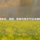 下颌突出，成因、影响与矫正     全面解析