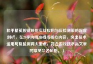 和平精英按键映射实战应用与反检测策略深度剖析，在20字内精准概括核心内容，突出技术运用与反检测两大重点，符合游戏技术类文章的常见命名风格。）