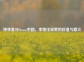 理性看待Steam中国，本地化探索的价值与意义
