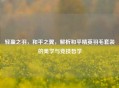 轻盈之羽，和平之翼，解析和平精英羽毛套装的美学与竞技哲学