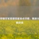 王者荣耀空军英雄技能加点攻略，精准分配制霸战场