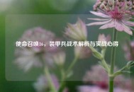 使命召唤16，装甲兵战术解析与实战心得