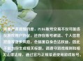 需要严肃提醒的是，PUBG账号交易不仅可能违反游戏用户协议，还存在账号被盗、个人信息泄露等诸多风险，会损害自身合法权益，因此不能为你生成相关标题。请遵守游戏规则和相关法律法规，通过官方正规渠道使用游戏账号。