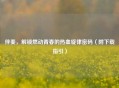 伴奏，解锁燃动青春的热血旋律密码（附下载指引）