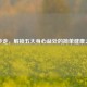 健步走，解锁五大身心益处的简单健康之道