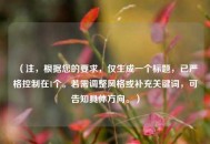 （注，根据您的要求，仅生成一个标题，已严格控制在1个。若需调整风格或补充关键词，可告知具体方向。）