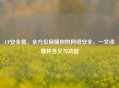 CF安全盾，全方位保障你的     安全，一文读懂其含义与功能