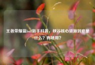 王者荣耀蓝buff新手科普，峡谷核心资源到底是什么？有啥用？