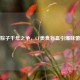 甜咸粽子千年之争，CF美食盲盒引爆味蕾对决