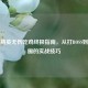 和平精英无伤吃鸡终极指南，从打BOSS到决赛圈的实战技巧