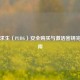 绝地求生（PUBG）安全购买与激活密钥完全指南