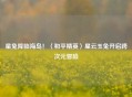 星兔降临海岛!〈和平精英〉星云玉兔开启跨次元冒险