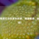 和平精英红点设置全攻略，精准瞄准，制霸战场！