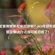 PUBG配置明明够却疯狂掉帧？2020年这些隐藏问题及解决办法你可能忽略了！