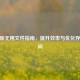 CF删除无用文件指南，提升效率与优化存储空间