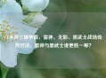 CF手游三雄争霸，雷神、无影、黑武士战场传奇对决，雷神与黑武士谁更胜一筹？