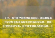 （注，由于用户未提供具体内容，此标题是基于常见电竞报道角度拟定的通用型标题。若用户提供具体文本，可生成更精准匹配的标题。）