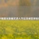 和平精英光影模式进入     及视觉体验指南