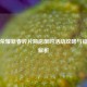 王者荣耀新春碎片商店限时活动攻略与福利全解析
