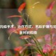 腹股沟疝手术，治疗方式、术后护理与完全康复时间指南