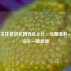逆战关注微信官网活动上线，专属福利+最新资讯一键解锁