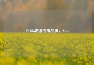 PUBG战场传奇战神，Ares