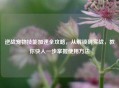 逆战宠物技能加速全攻略,从解锁到实战,教你快人一步掌握使用