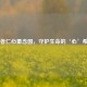 医者仁心董念国，守护生命的‘心’希望
