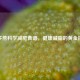 郑多燕科学减肥食谱，健康减脂的黄金搭配