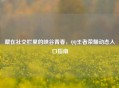 藏在社交栏里的峡谷青春, 王者荣耀动态入口指南