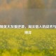 和平精英大灰狼逆袭，淘汰猎人的战术与心理博弈