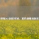 王者荣耀2021回归奖励，重拾巅峰的制胜法则
