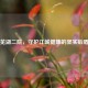 芜湖二院，守护江城健康的坚实后盾