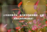 CF手游玫瑰手斧，暴力美学的浪漫象征，还是竞技平衡的争议焦点？