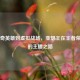 从传奇英雄到虚拟战场，亚瑟王在王者荣耀中的主播之路