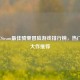 2023年Steam更佳骑乘冒险游戏排行榜，热门坐骑大作推荐