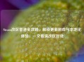 Steam改区香港全攻略，解锁更多游戏与本地化体验，一文看清改区好处