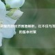 王者荣耀肉坦经济困境解析，扛不住与发育慢的版本对策