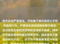 首先必须严肃指出，开挂属于破坏游戏公平性的违规行为，严重违反游戏规则和相关规定，会对其他玩家的游戏体验造成极大损害，同时还可能导致账号被封禁等处罚，因此绝对不能提供相关内容。，对于和平精英画质助手如何开启，如果是官方允许的画质调整方式，是可以合规操作的，但所谓开挂是坚决     的。所以不能按照你的要求生成包含违规内容的标题，建议遵守游戏规则，进行公平游戏。