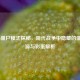 COD16僵尸模式探秘，现代战争中隐藏的僵尸起源与彩蛋解析