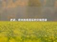 逆战，终末防线背后的文明悲歌